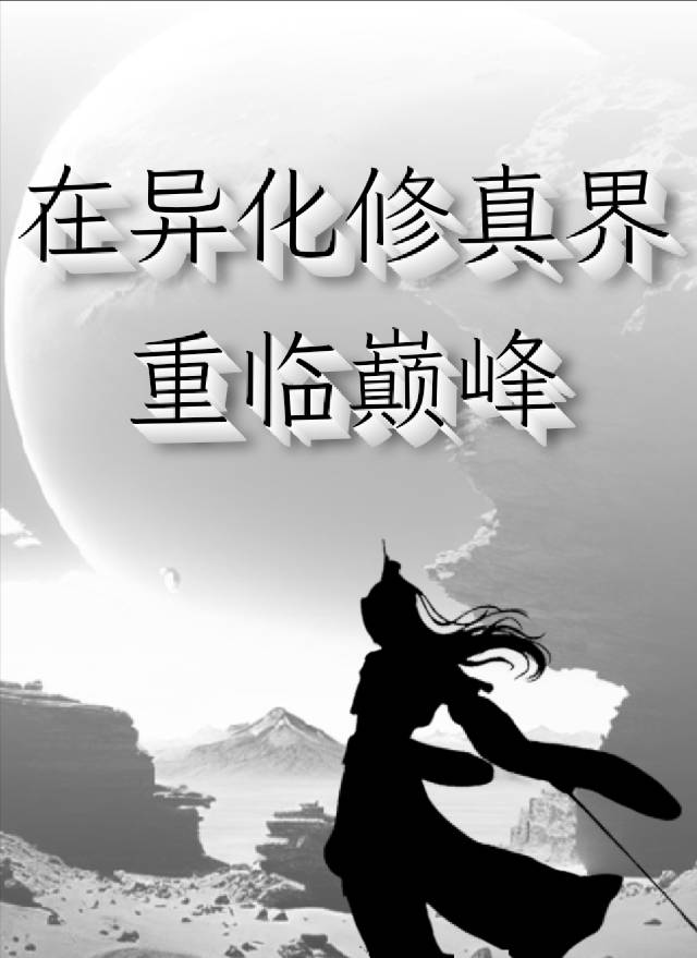 在异界修真小说