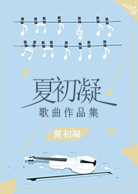 夏初女主角小说