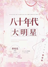 八十年代大明星野梧花 免费阅读
