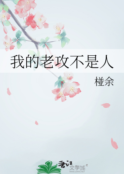 我的老攻不是人百度云