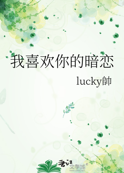 我喜欢你暗恋文案
