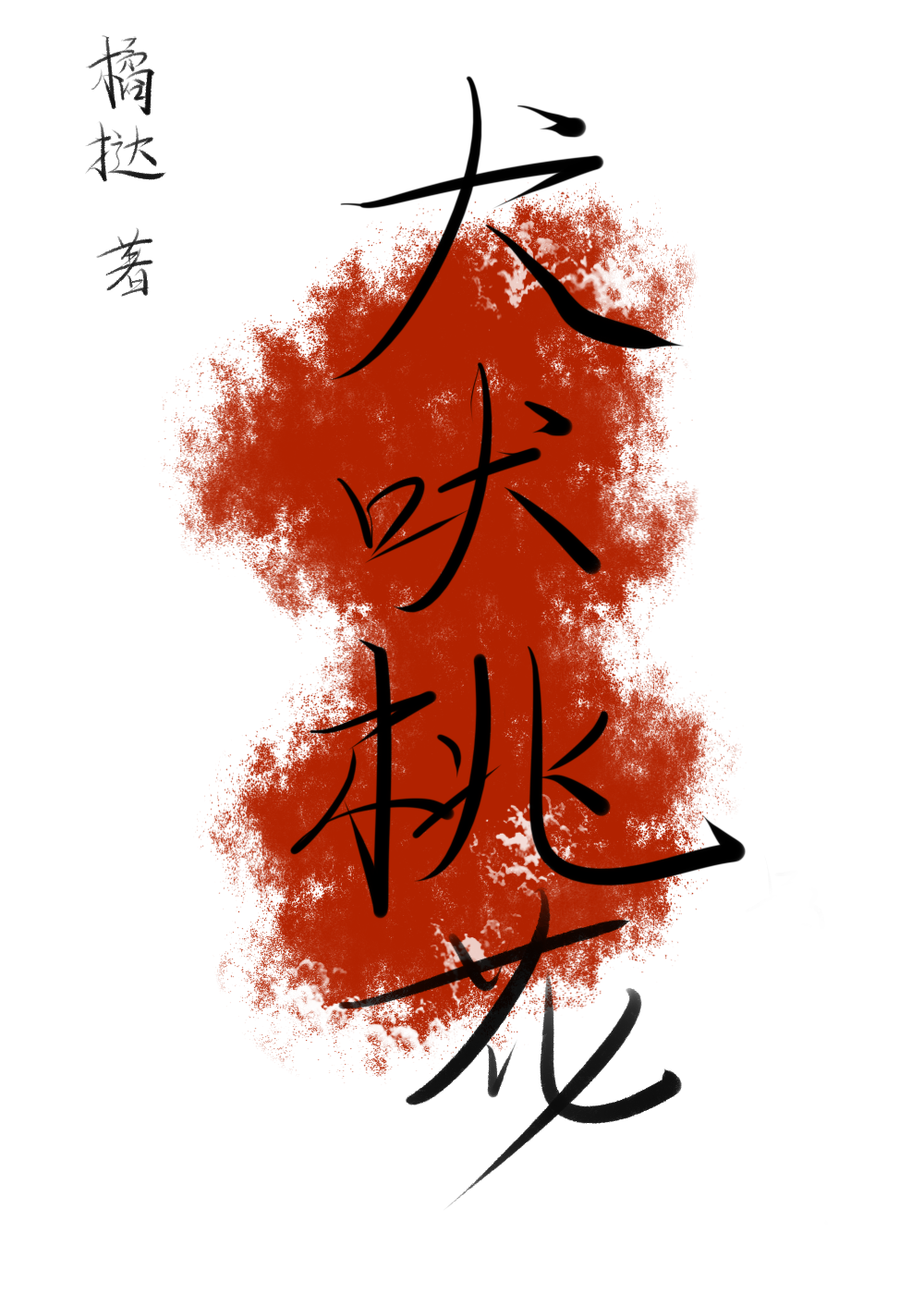 犬吠犬吠
