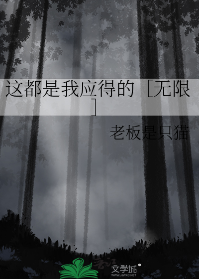 都是我应得的英文