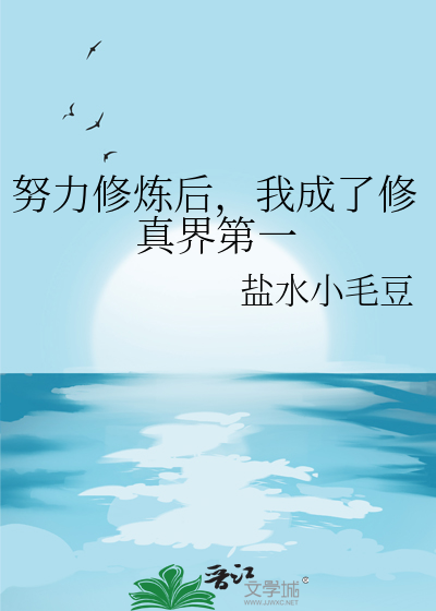 努力修仙的小说