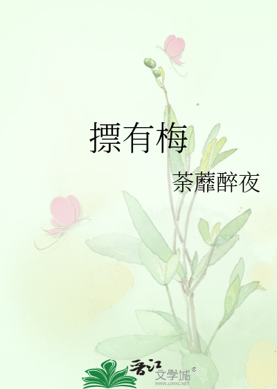 摽有梅翻译