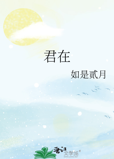 日日思君不见君