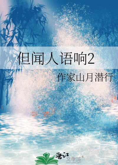 但闻人语响的意思