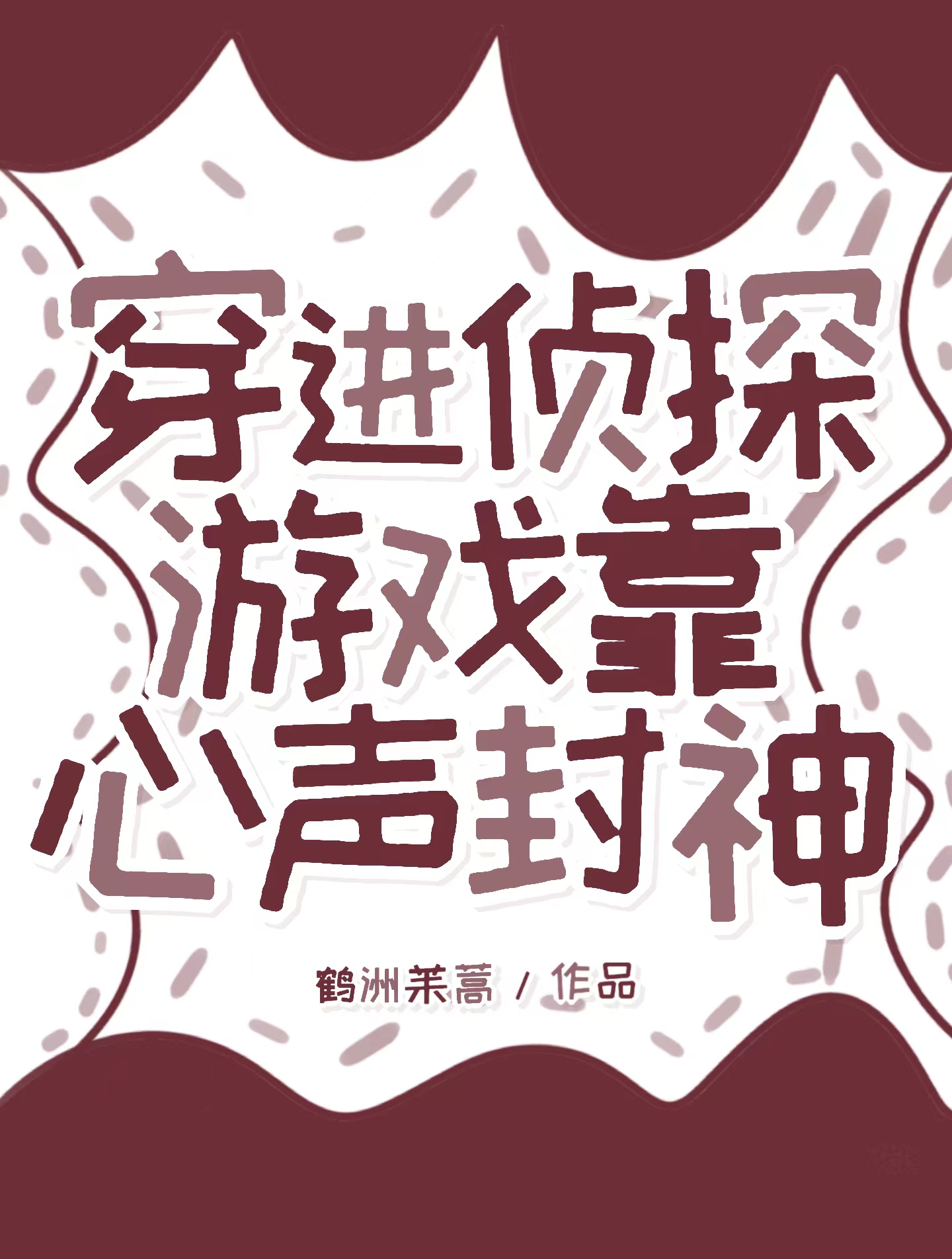 穿进探案文当咸鱼完结