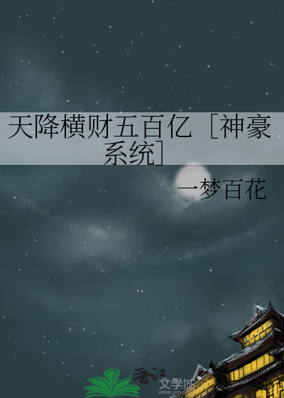 天降横财100亿的小说