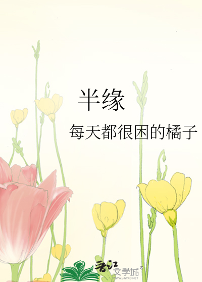 半缘修道半缘君全诗