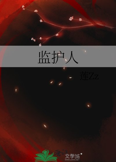 监护人关系怎么填写