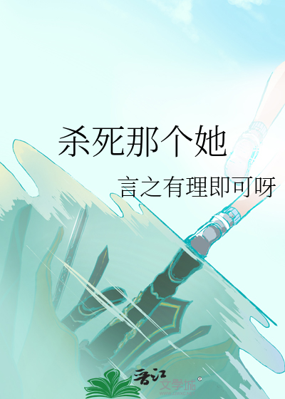 杀死那个她破解版