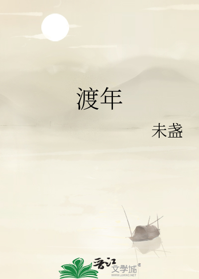渡年华百度百科