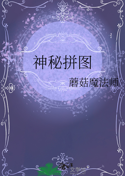 神秘拼图电影简介