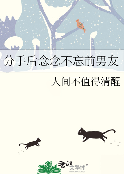 分手后念念不忘前男友了