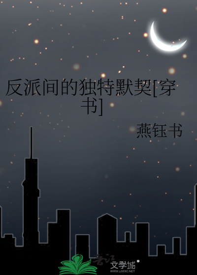 反派独白 小说