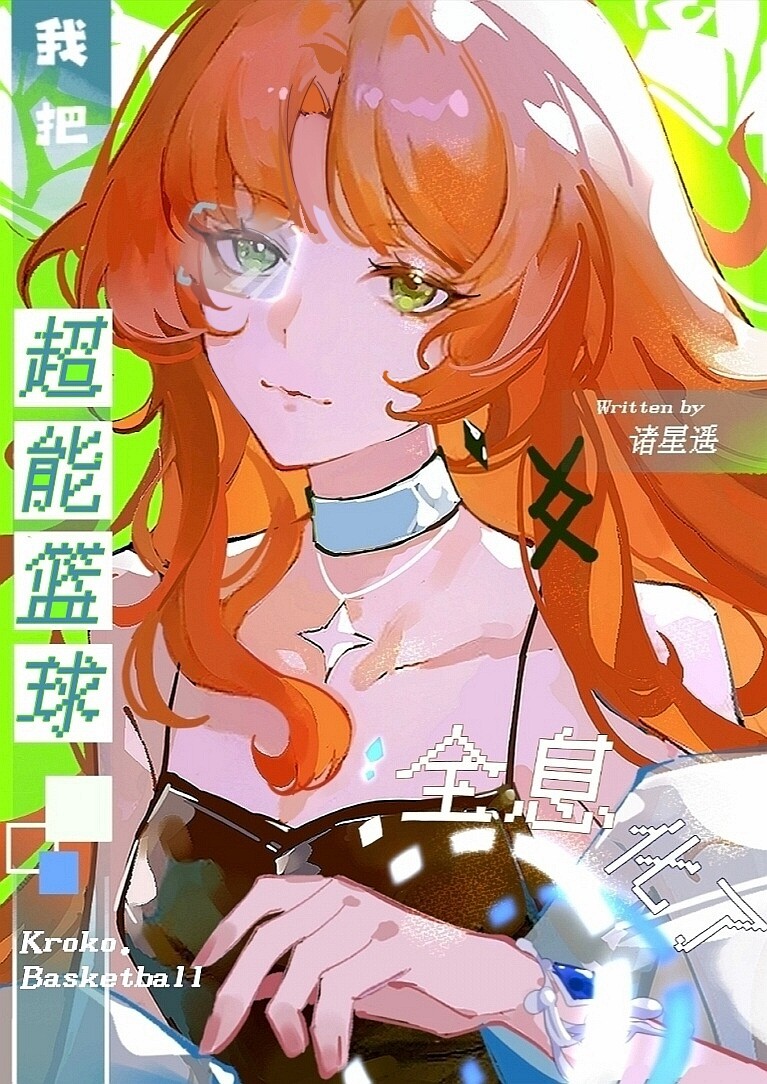 我把超能篮球全息化了