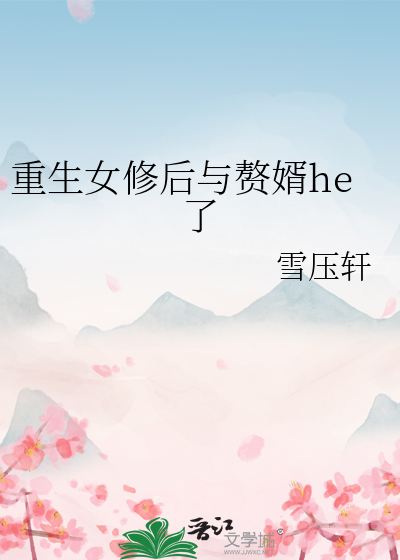 女修重生修仙
