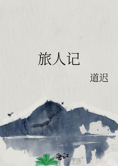 旅人记 乐划图片