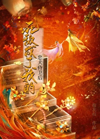 死敌成了我的忠犬侍卫后漫画