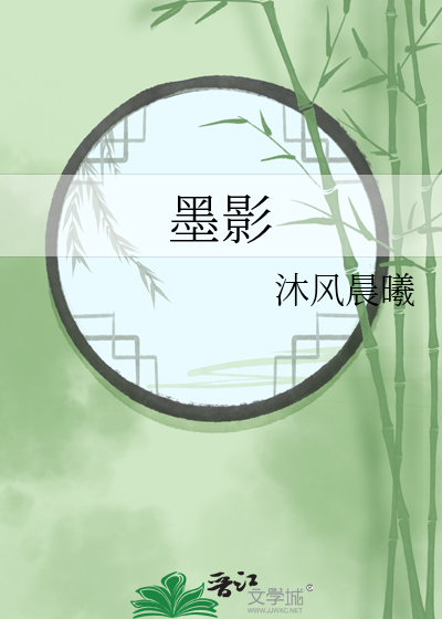 墨影小说君墨轮回