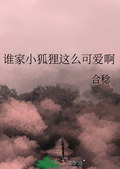 狐狸请谁到自己家来做客