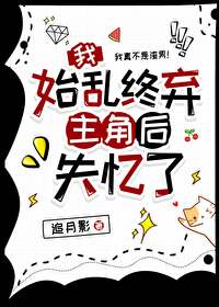 我始乱终弃渣了