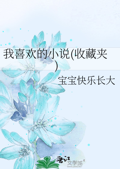 我最喜欢的是小说