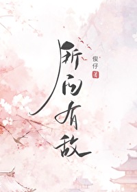 所向无敌的向