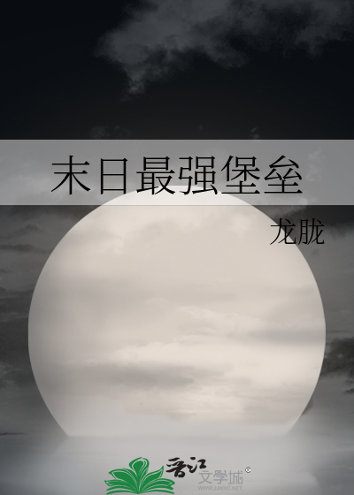 末日最强进化txt