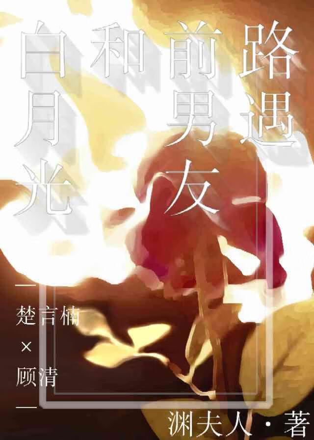 前男友白月光求婚