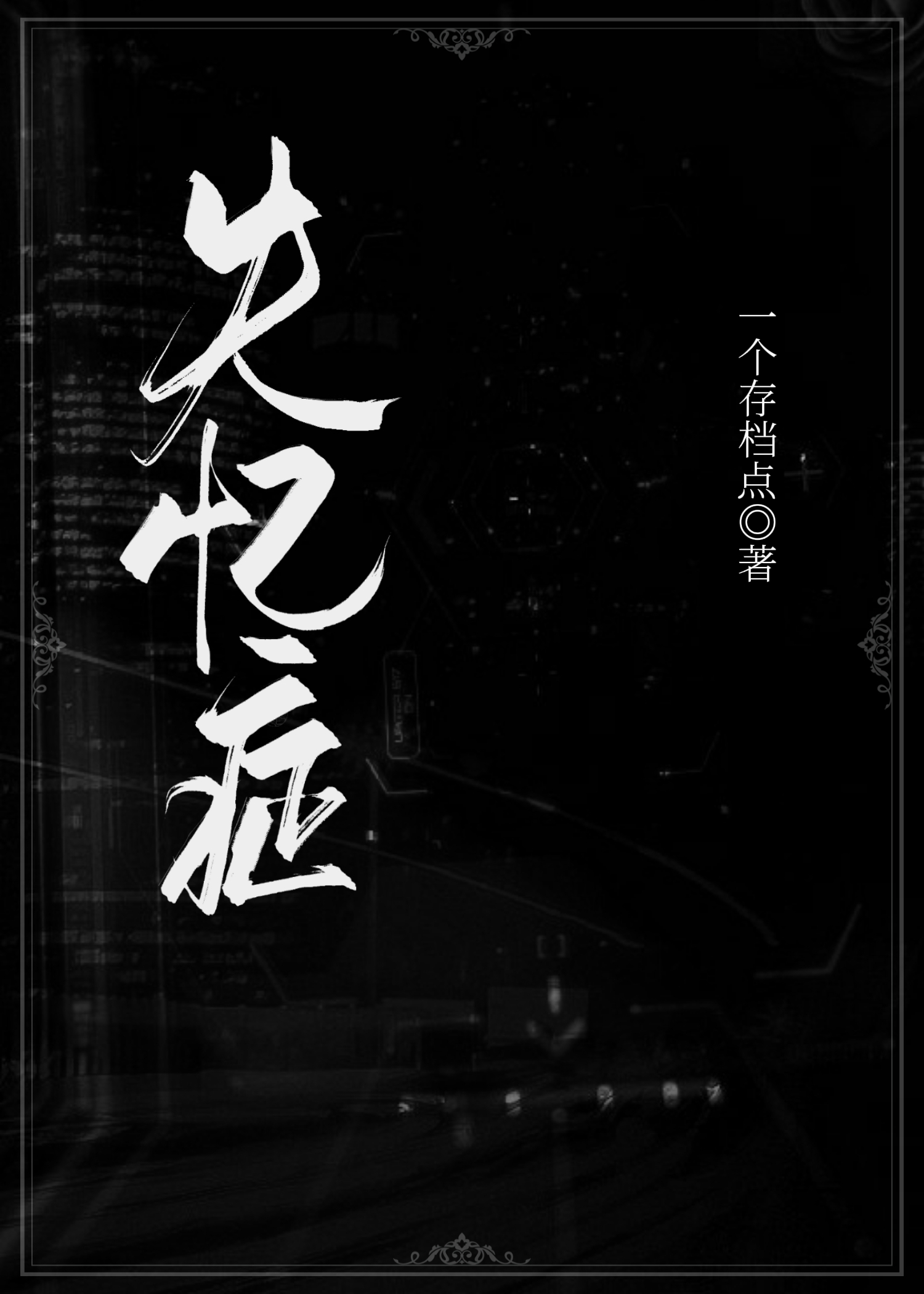 失忆症在线观看