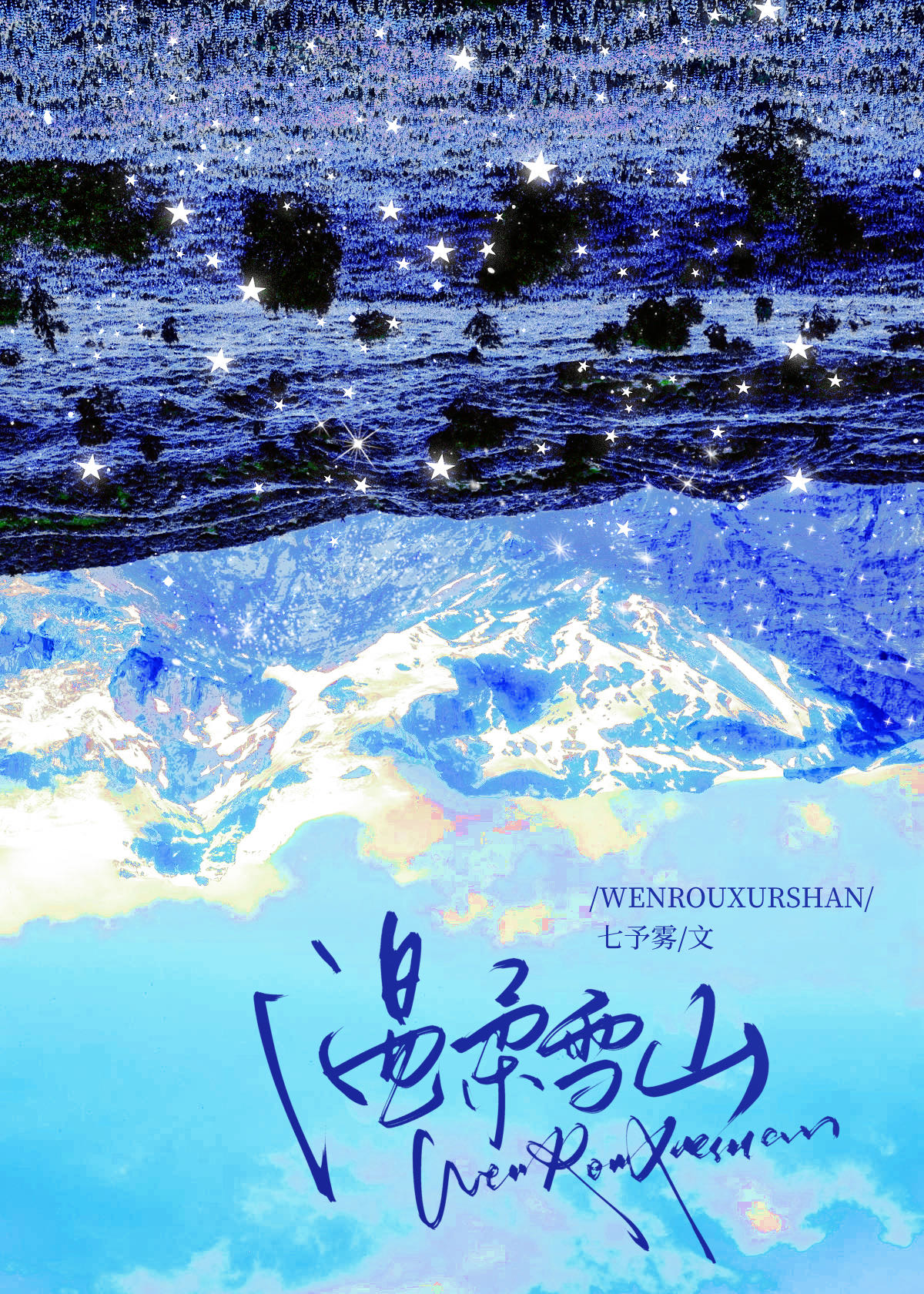 温柔雪山男暗恋免费阅读全文