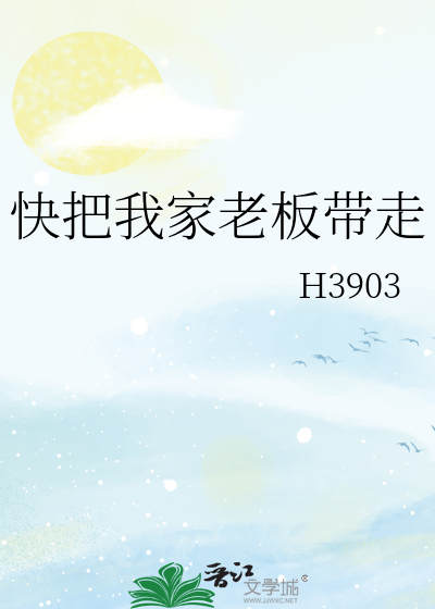 快把我老板带走50章