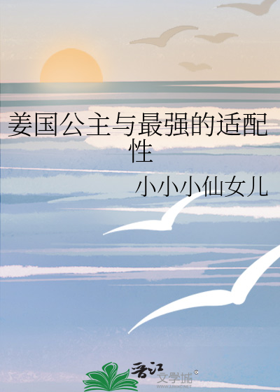 姜国公主嫁给摄政王