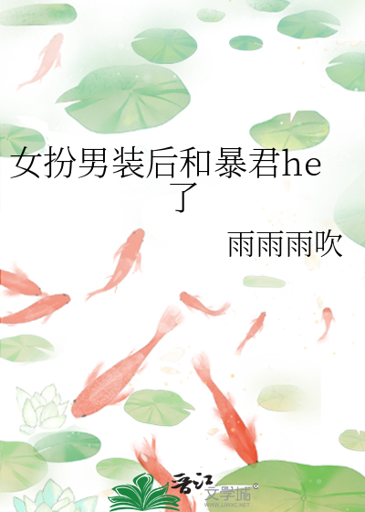 穿女扮男装的暴君以后免费