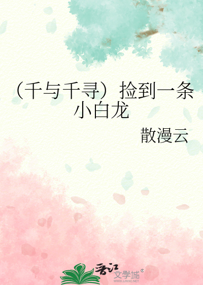千与千寻小白龙的寓意