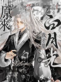 原来白月光是我呀