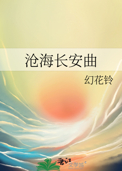 沧海出处
