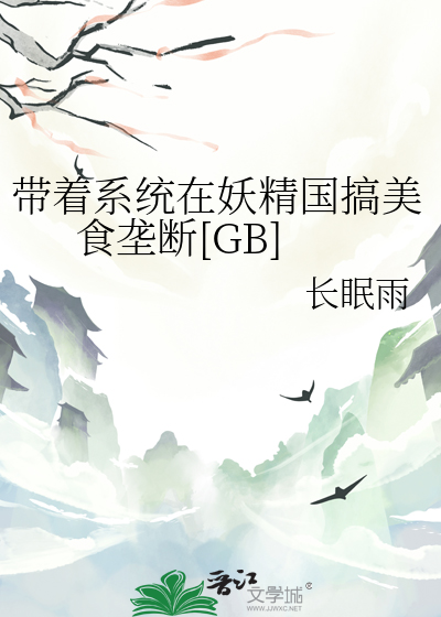 带着系统穿越到妖神记