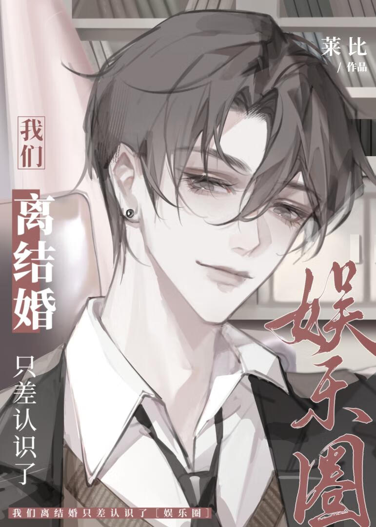 我们离结婚只差认识了娱乐圈笔趣阁