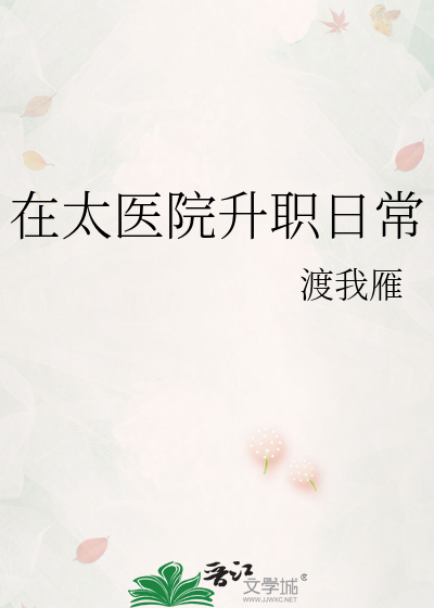 太医院有哪些职位