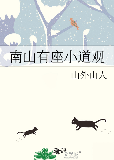 济南南山道观赵道长