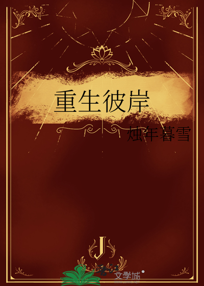 重生彼岸杰佣