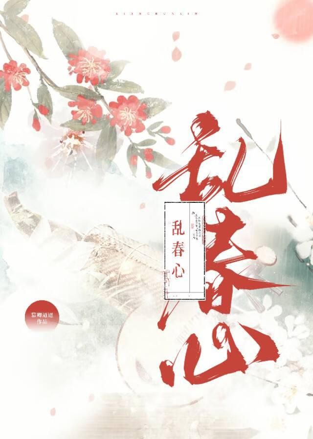 乱了春心什么意思