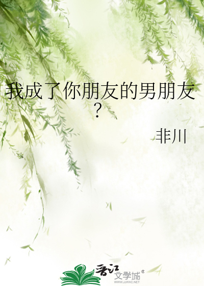 成为你的男朋友