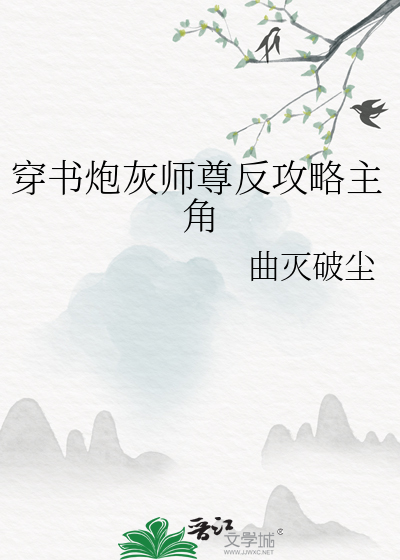 反派师尊的炮灰指南免费