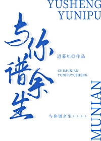 与你共余生免费阅读