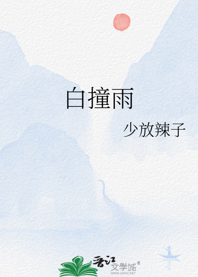 白撞雨的形成