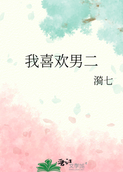 喜欢男二穿书